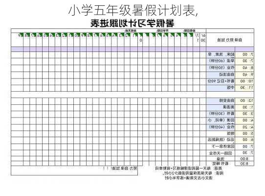 小学五年级暑假计划表,