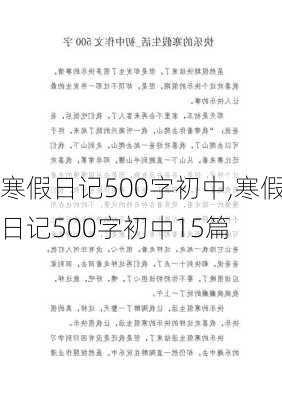 寒假日记500字初中,寒假日记500字初中15篇