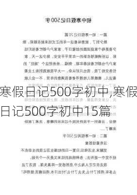 寒假日记500字初中,寒假日记500字初中15篇