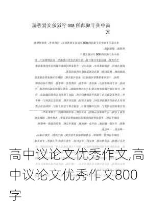 高中议论文优秀作文,高中议论文优秀作文800字