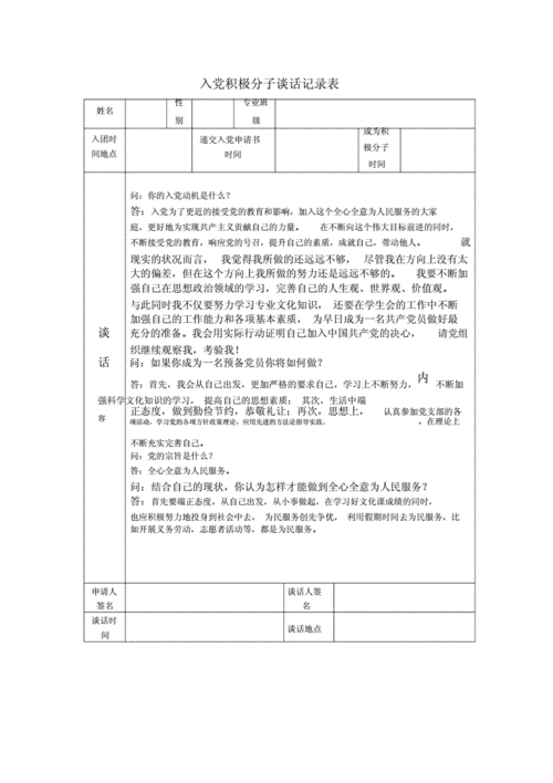 入党积极分子谈话记录,与入党积极谈心谈话记录内容