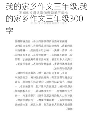 我的家乡作文三年级,我的家乡作文三年级300字