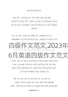 四级作文范文,2023年6月英语四级作文范文