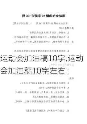 运动会加油稿10字,运动会加油稿10字左右