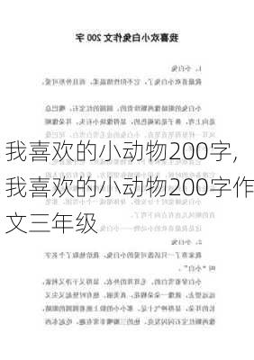 我喜欢的小动物200字,我喜欢的小动物200字作文三年级