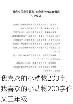 我喜欢的小动物200字,我喜欢的小动物200字作文三年级