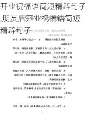 开业祝福语简短精辟句子,朋友店开业祝福语简短精辟句子