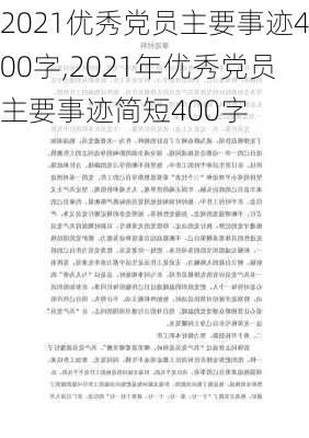 2021优秀党员主要事迹400字,2021年优秀党员主要事迹简短400字