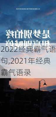 2022经典霸气语句,2021年经典霸气语录