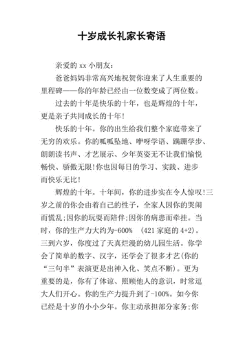 10岁成长礼家长写给孩子的一封信,10岁成长礼家长写给孩子的一封信男孩