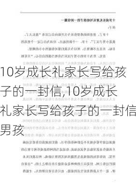 10岁成长礼家长写给孩子的一封信,10岁成长礼家长写给孩子的一封信男孩