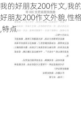 我的好朋友200作文,我的好朋友200作文外貌,性格,特点