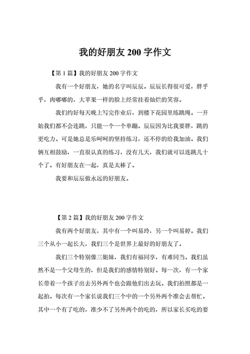 我的好朋友200作文,我的好朋友200作文外貌,性格,特点