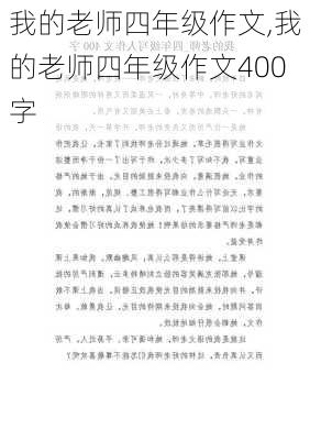 我的老师四年级作文,我的老师四年级作文400字