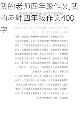 我的老师四年级作文,我的老师四年级作文400字