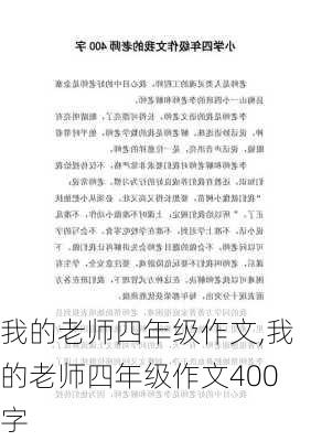 我的老师四年级作文,我的老师四年级作文400字