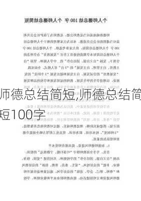 师德总结简短,师德总结简短100字