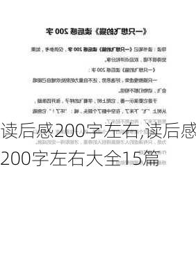 读后感200字左右,读后感200字左右大全15篇