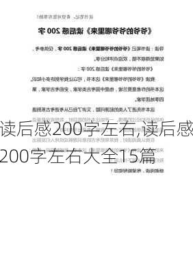 读后感200字左右,读后感200字左右大全15篇