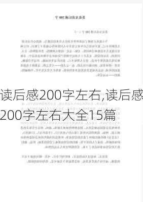 读后感200字左右,读后感200字左右大全15篇