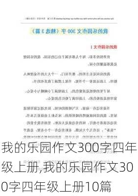 我的乐园作文300字四年级上册,我的乐园作文300字四年级上册10篇