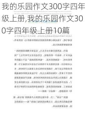 我的乐园作文300字四年级上册,我的乐园作文300字四年级上册10篇