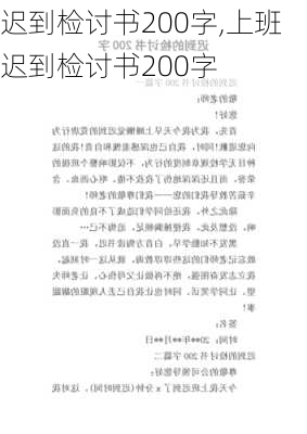 迟到检讨书200字,上班迟到检讨书200字