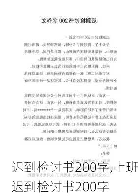 迟到检讨书200字,上班迟到检讨书200字