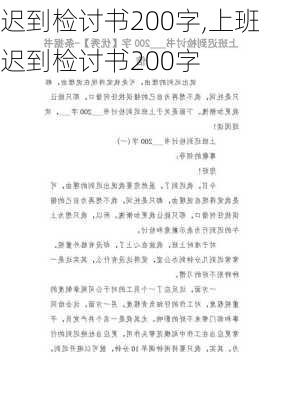 迟到检讨书200字,上班迟到检讨书200字