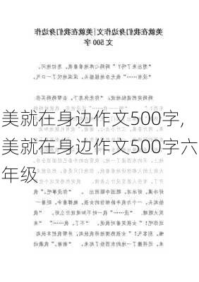 美就在身边作文500字,美就在身边作文500字六年级