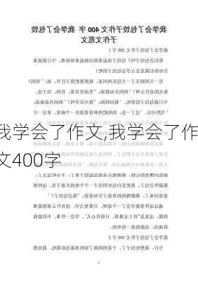 我学会了作文,我学会了作文400字