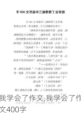 我学会了作文,我学会了作文400字