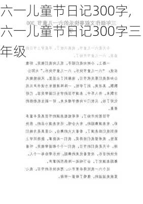 六一儿童节日记300字,六一儿童节日记300字三年级