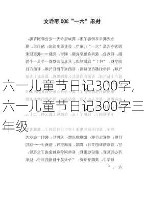 六一儿童节日记300字,六一儿童节日记300字三年级