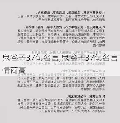 鬼谷子37句名言,鬼谷子37句名言情商高