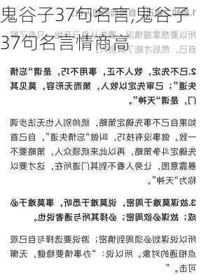 鬼谷子37句名言,鬼谷子37句名言情商高