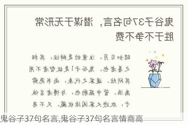 鬼谷子37句名言,鬼谷子37句名言情商高