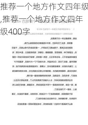 推荐一个地方作文四年级,推荐一个地方作文四年级400字