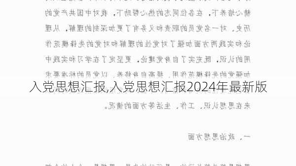 入党思想汇报,入党思想汇报2024年最新版