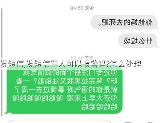 发短信,发短信骂人可以报警吗?怎么处理