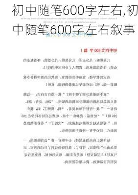 初中随笔600字左右,初中随笔600字左右叙事