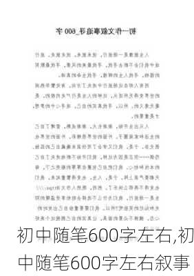 初中随笔600字左右,初中随笔600字左右叙事