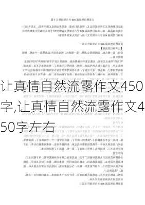 让真情自然流露作文450字,让真情自然流露作文450字左右