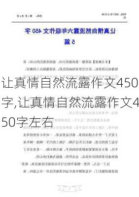 让真情自然流露作文450字,让真情自然流露作文450字左右