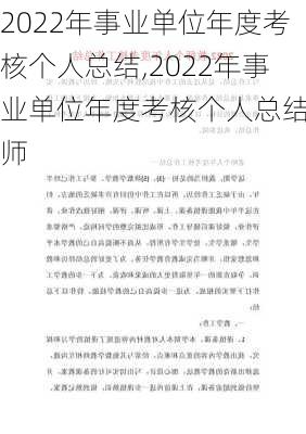 2022年事业单位年度考核个人总结,2022年事业单位年度考核个人总结教师