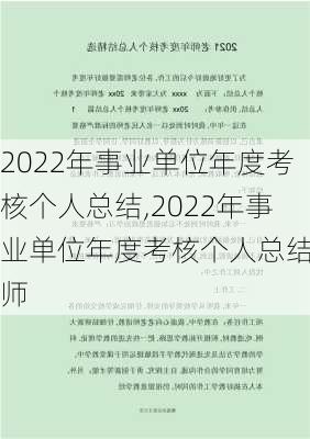 2022年事业单位年度考核个人总结,2022年事业单位年度考核个人总结教师