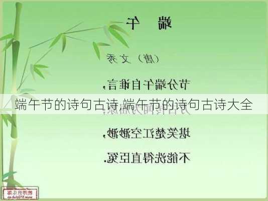 端午节的诗句古诗,端午节的诗句古诗大全