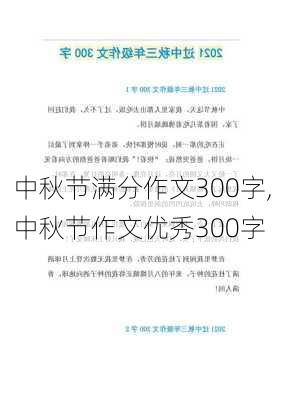 中秋节满分作文300字,中秋节作文优秀300字