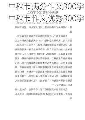 中秋节满分作文300字,中秋节作文优秀300字