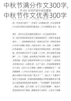 中秋节满分作文300字,中秋节作文优秀300字